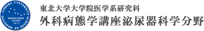 東北大学病院 泌尿器科 外科病態学講座泌尿器科学分野